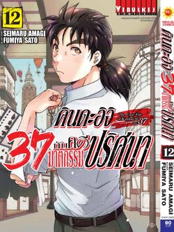 คินดะอิจิ 37 กับคดีฆาตกรรมปริศนา 12