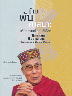 ข้ามพ้นศาสนา : จริยธรรมเพื่อคนทั้งโลก (Beyond Religion : Ethics for a Whole World) H.H. the Dalai Lama (องค์ทะไลลามะ) นัยนา นาควัชระ แปล