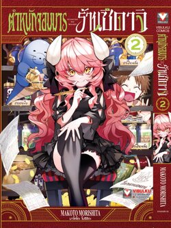 ตำหนักจอมมาร ร้านซึดาจิ 2 (กระดาษถนอมสายตา)