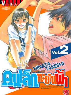 คนเล็กทะยานฟ้า เล่ม 2