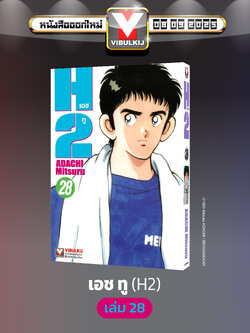 เอชทู H2 เล่ม 28