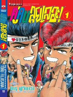 คู่คนลุยเลอะ เล่ม 1