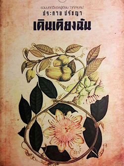 เดินเคียงฉัน ประกาย ปรัชญา รวมบทกวีของผู้เขียน กุหลาบลม