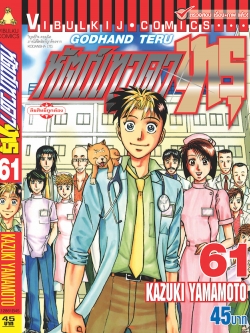 หัตถ์เทวดา เทรุ 61