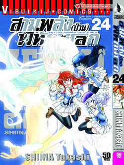 สามพลังป่วนพิทักษ์โลก เล่ม 24