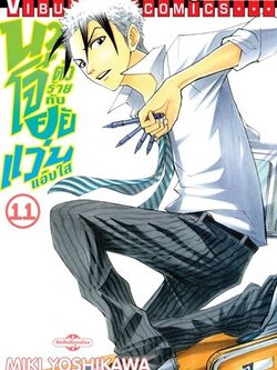 นายโจ๋ตัวร้ายกับยัยแว่นแอ๊บใส 11