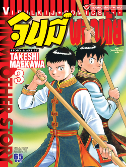 จินมี่ผจญภัย 3