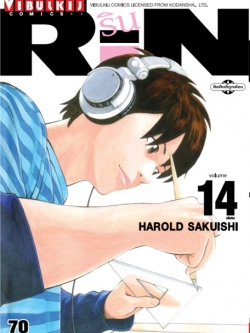 RIN 14 (จบ)