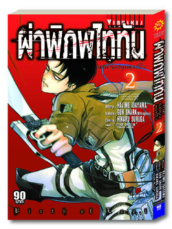 ผ่าพิภพไททัน ภาค รุ่งอรุณของรีไว เล่ม 2 จบ