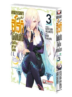 คนธรรมดาแบบฮิโรกิ ก็โดดเด่นได้ในต่างโลก 3 (จบ)