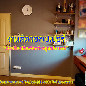 ผลงาน ติดวอลเปเปอร์ หมู่บ้านชวนชื่น ศรีนครินทร์-สมุทรปราการ
