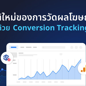มิติใหม่ของการวัดผลโฆษณาด้วย Conversion Tracking