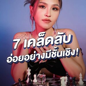 𝟕 เคล็บลับ ทำให้ผู้ชายหลงรัก (อ่อยแบบมีชั้นเชิง) ❤️