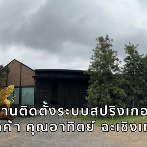 งานวางสปริงเกอร์ ลูกค้า คุณอาทิตย์ ฉะเชิงเทรา