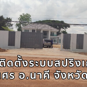 งานวางสปริงเกอร์ ลูกค้า คุณศร อ.นาคี จังหวัดปราจีนบุรี