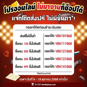 โปรโมชั้นซื้อครบส่งฟรี