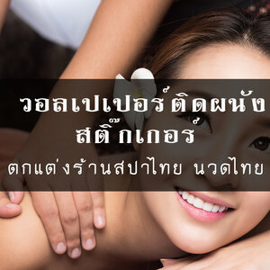 วอลเปเปอร์ติดผนัง-สติ๊กเกอร์ภาพพิมพ์ ตกแต่งร้านสปา
