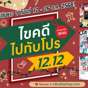 โปรโมชั่น เล่มปลีก 12.12 ระหว่าง 12-26 ธ.ค.68 กดเข้าเพื่อดูโปรโมชั่นเพิ่มเติม