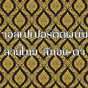 รวมวอลเปเปอร์ติดผนังลายไทยสีทอง-พื้นดำ