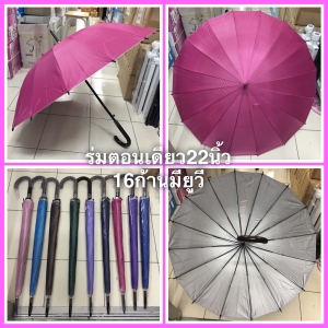 ร่มตอนเดียว22นิ้ว16ก้านมียูวี