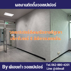 ผลงานติดตั้ง วอลเปเปอร์ลายอิฐเทา 3 มิติ