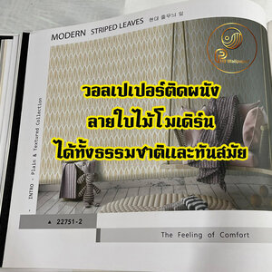 วอลเปเปอร์ลายติดผนังลายใบไม้ ผสมทั้งธรรมชาติและโมเดิร์นในดีไซน์พร้อมๆ กัน
