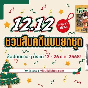 โปรโมชั่น ยกชุด 12.12 ระหว่าง 12-26 ธ.ค.68 กดเข้าเพื่อดูโปรโมชั่นเพิ่มเติม