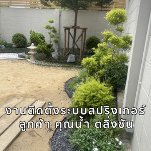 งานวางสปริงเกอร์ ลูกค้า คุณน้ำ ตลิ่งชัน