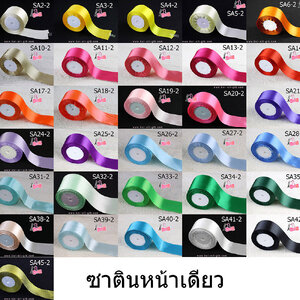 ริบบิ้นผ้าซาตินหน้าเดียว ม้วน