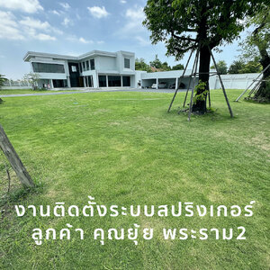 งานวางสปริงเกอร์ ลูกค้า คุณยุ้ย พระราม2