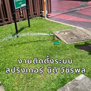 งานวางสปริงเกอร์ นิติ วัชรพล (ปลกล็อก สกิล เดินท่อในท่อน้ำ)