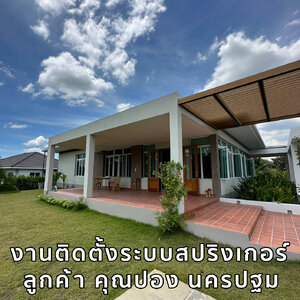 งานวางสปริงเกอร์ ลูกค้า คุณปอง นครปฐม