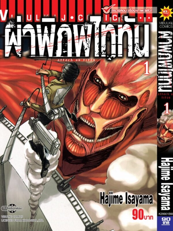 ผ่าพิภพไททัน ATTACK ON TITAN