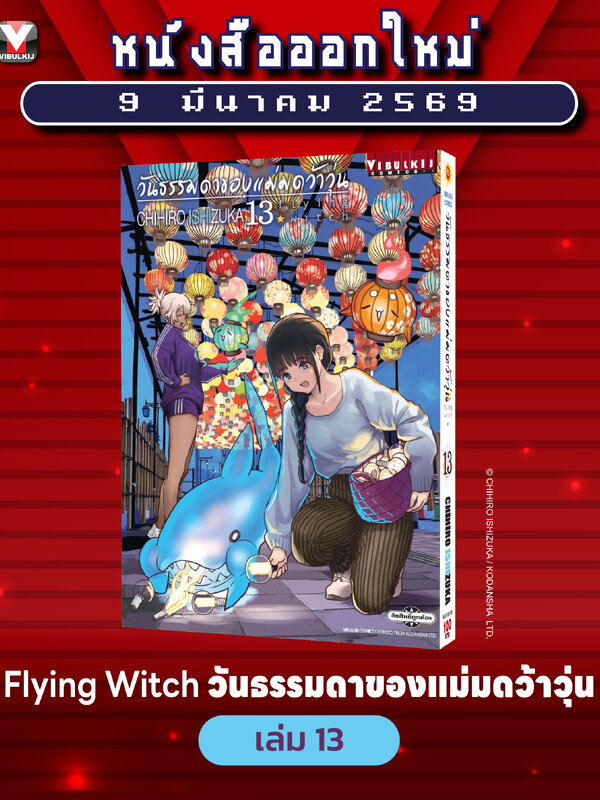 วันธรรมดาของแม่มดว้าวุ่น Flying Witch