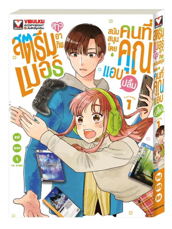 สตรีมเมอร์สาวอาภัพ สนับสนุนโดยคนที่คุณแอบปลื้ม