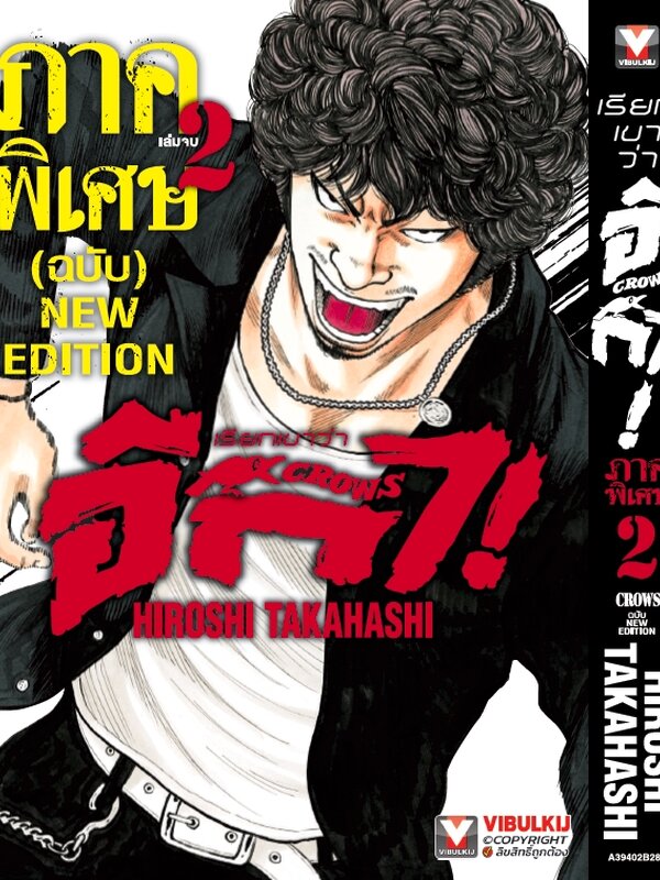 เรียกเขาว่า อีกา ภาคพิเศษ New Edition