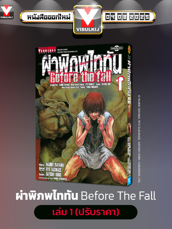 ผ่าพิภพไททัน Before The Fall