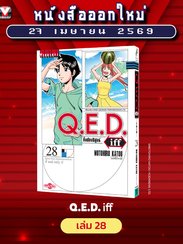 Q.E.D. iff ซึ่งต้องพิสูจน์