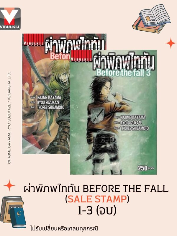 ผ่าพิภพไททัน Before The Fall นิยาย 1-3 จบ SALE STAMP สินค้าไม่มีเพิ่ม หมดแล้วหมดเลย