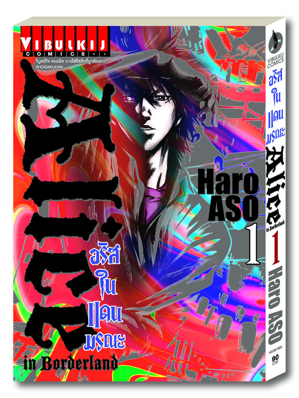 อลิสในแดนมรณะ Alice in Borderland
