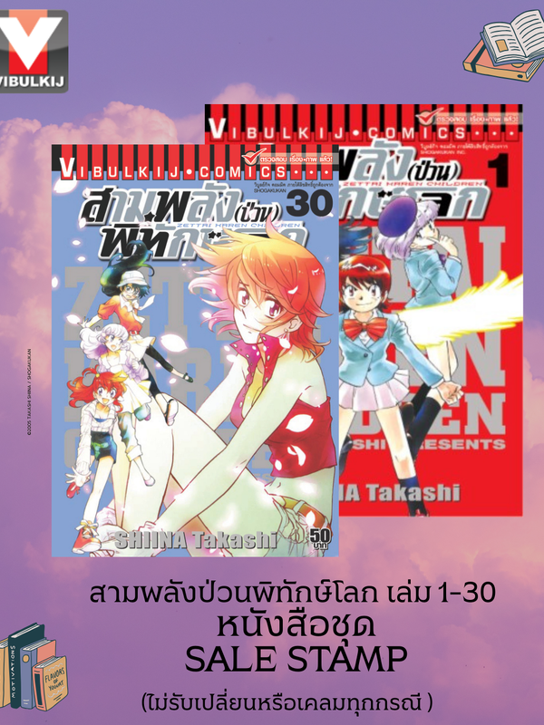 สามพลังป่วนพิทักษ์โลก หนังสือชุด SALE STAMP สินค้าไม่มีเพิ่ม หมดแล้วหมดเลย