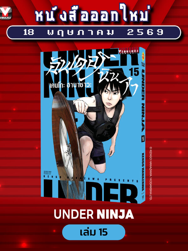 อันเดอร์นินจา UNDER NINJA