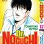 ดร. โนงูจิ ด้วยใจนักสู้ เล่ม 17 จบ