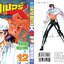 ซุปเปอร์ด็อกเตอร์-เค เล่ม 12