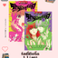 รักนี้มีกรี๊ด เล่ม 1-3 จบ