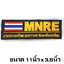 ป้ายMNRE-ธงชาติ /ตีนตุ๊กแก