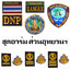 ชุดอาร์มพนักงานราชการ /ส่วนอุทยานฯ (โปรโมชั่น)