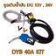 ปั๊มจ่ายน้ำมัน รุ่น DYB-40KIT