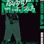 อันเดอร์นินจา UNDER NINJA เล่ม 1