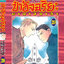 ป๋าอัจฉริยะ 20 (สินค้าหายากมีจำนวนจำกัด ไม่รับเปลี่ยนหรือเครมทุกกรณี)